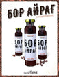 Бор айраг